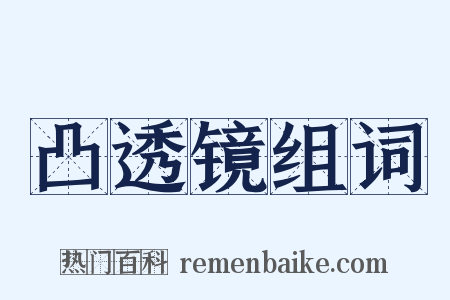 凸透镜组词是什么意思的图片